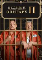  Бедный олигарх смотреть онлайн сериал 1-3 сезон 